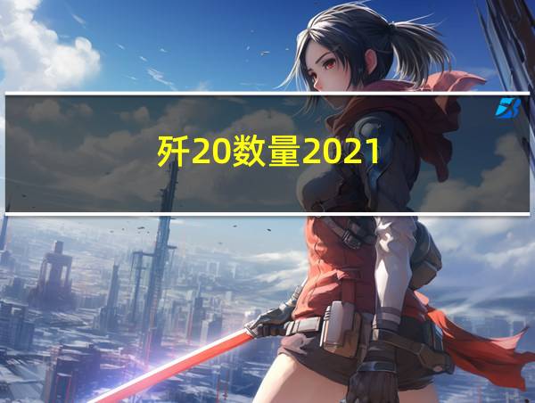 歼20数量2021的相关图片