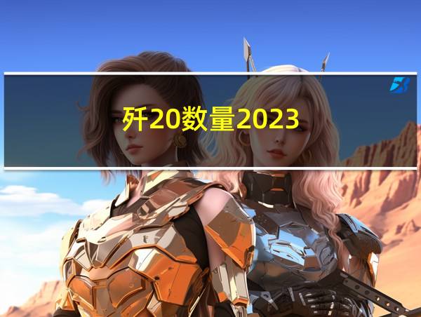 歼20数量2023的相关图片