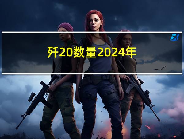 歼20数量2024年的相关图片