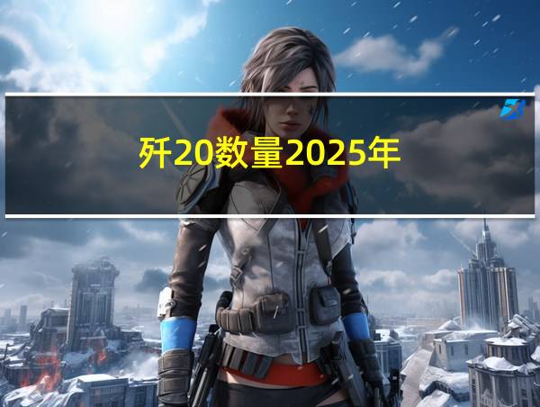 歼20数量2025年的相关图片