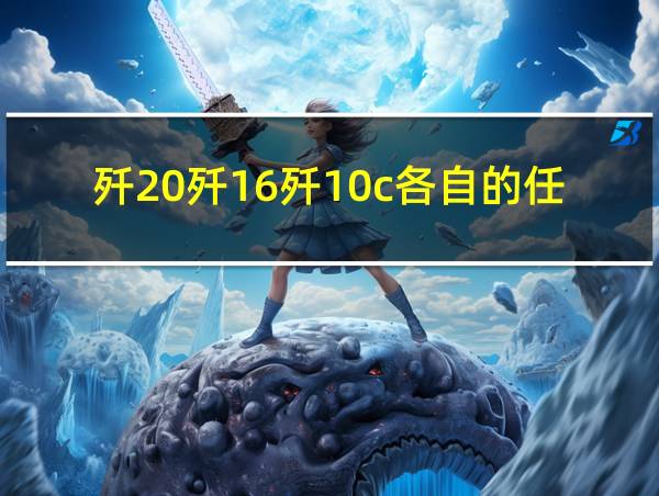 歼20歼16歼10c各自的任务的相关图片