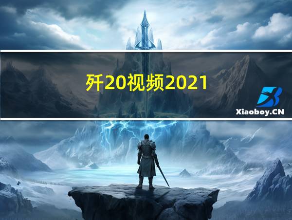 歼20视频2021的相关图片