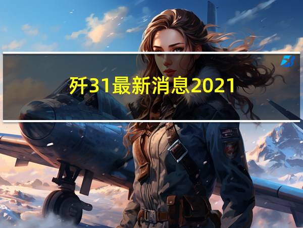 歼31最新消息2021的相关图片