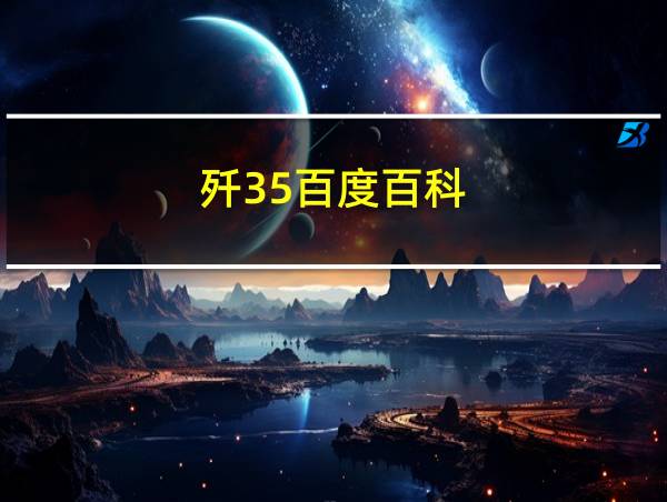 歼35百度百科的相关图片