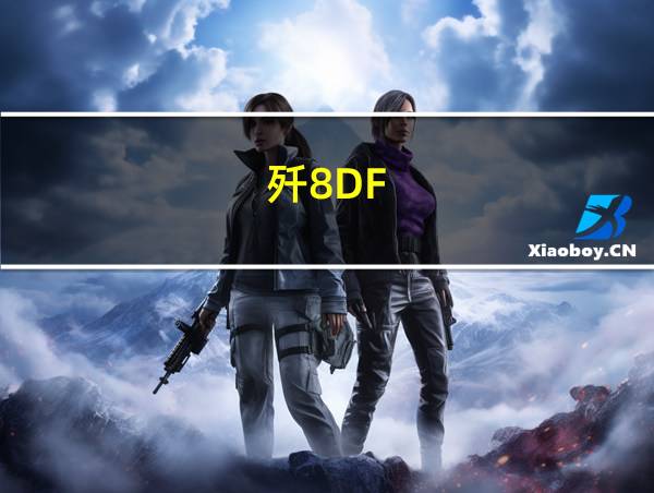 歼8DF的相关图片