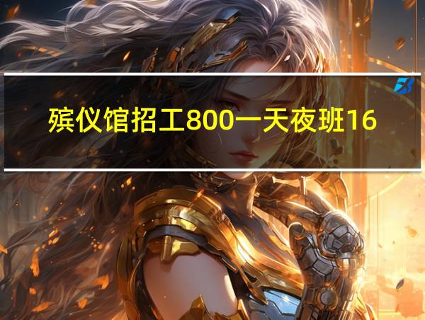 殡仪馆招工800一天夜班1600的相关图片