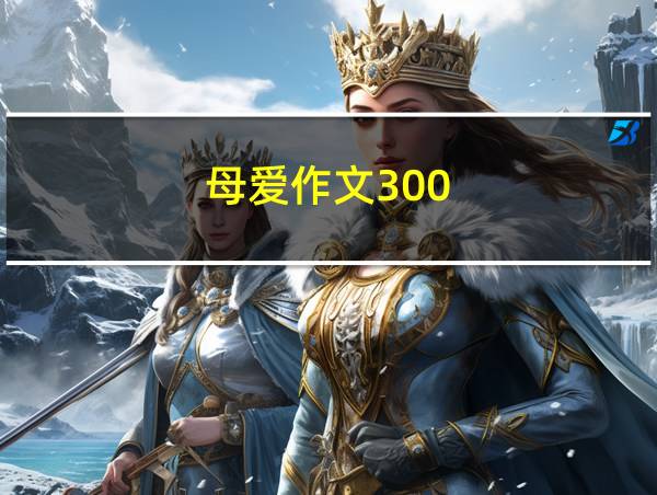 母爱作文300的相关图片