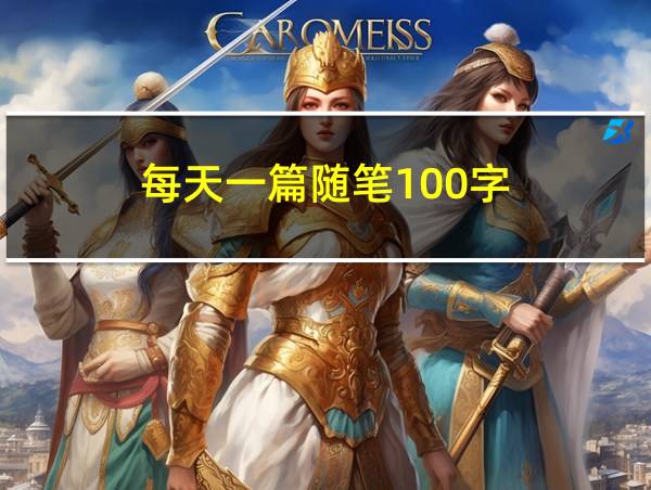 每天一篇随笔100字的相关图片