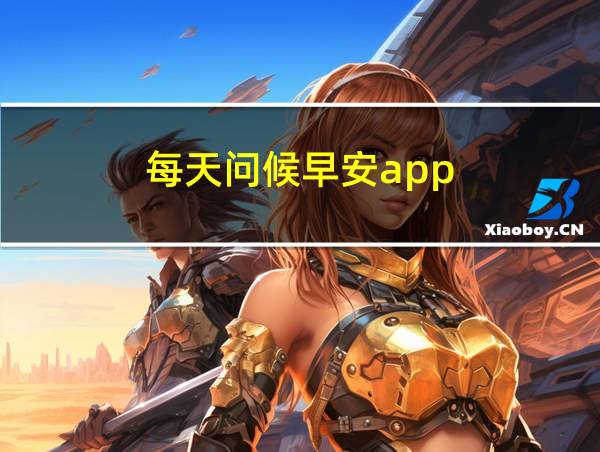 每天问候早安app的相关图片