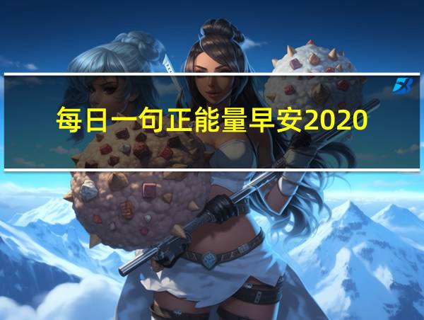 每日一句正能量早安2020的相关图片