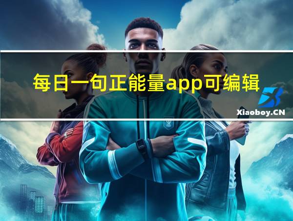 每日一句正能量app可编辑的相关图片