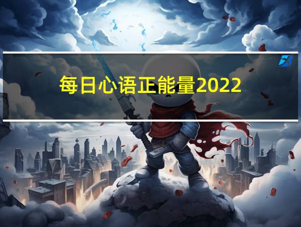 每日心语正能量2022的相关图片