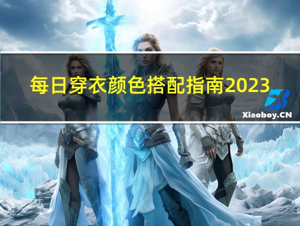 每日穿衣颜色搭配指南2023年10月10的相关图片