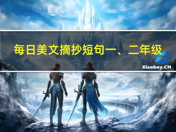 每日美文摘抄短句一、二年级的相关图片