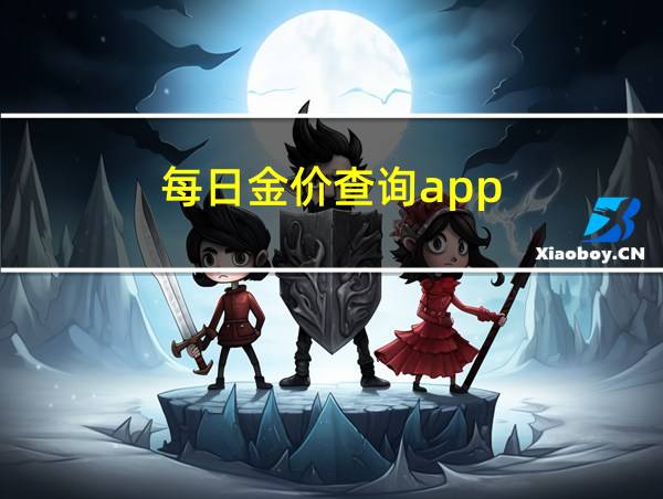 每日金价查询app的相关图片