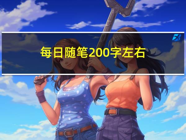 每日随笔200字左右的相关图片