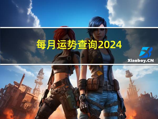 每月运势查询2024的相关图片