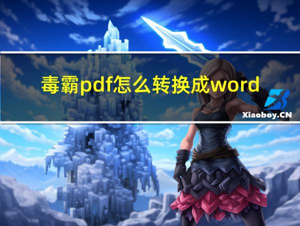 毒霸pdf怎么转换成word的相关图片