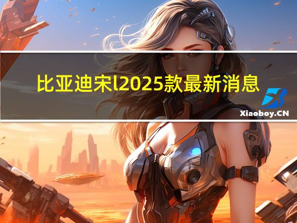 比亚迪宋l2025款最新消息的相关图片