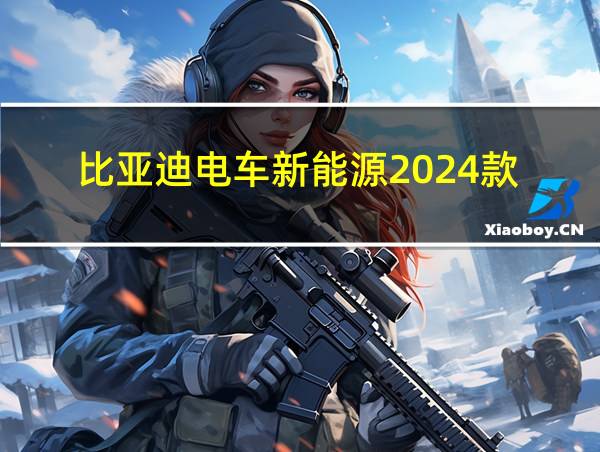 比亚迪电车新能源2024款的相关图片