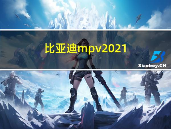 比亚迪mpv2021的相关图片