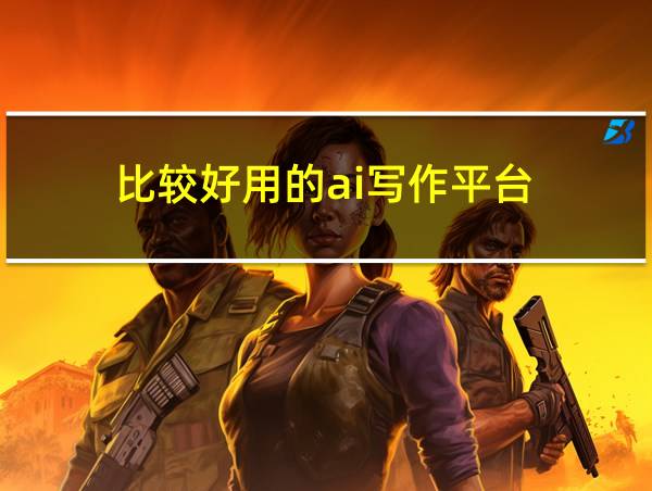 比较好用的ai写作平台的相关图片