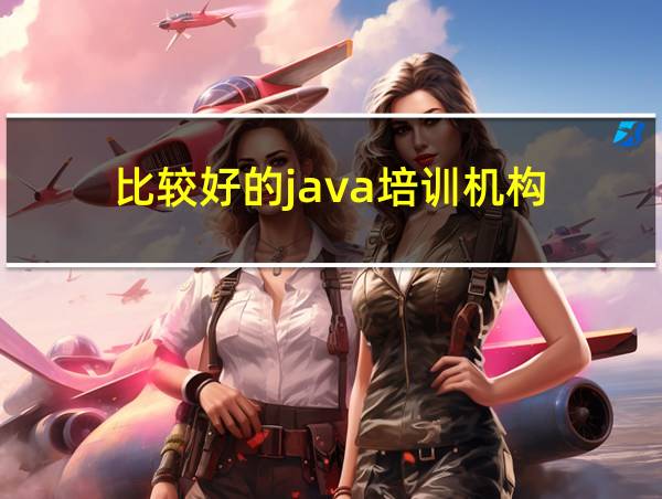 比较好的java培训机构的相关图片