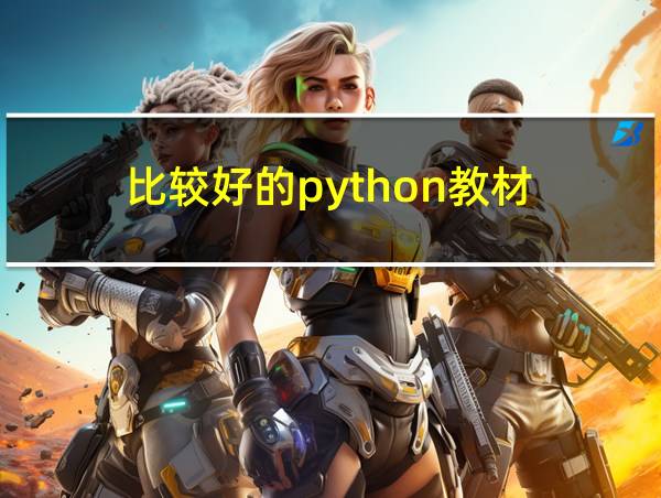 比较好的python教材的相关图片