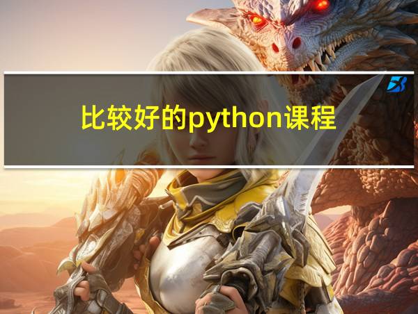 比较好的python课程的相关图片