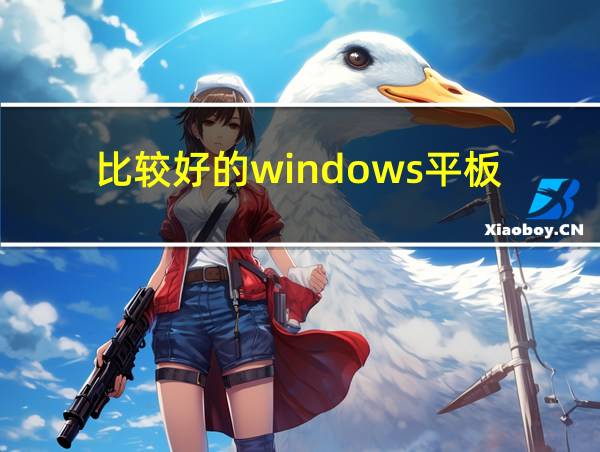 比较好的windows平板的相关图片