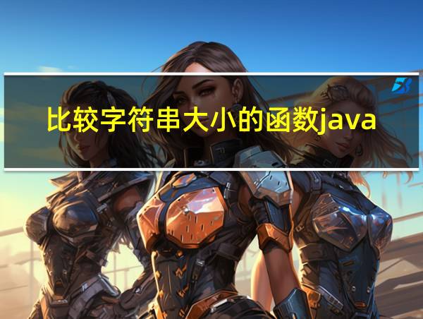 比较字符串大小的函数java的相关图片