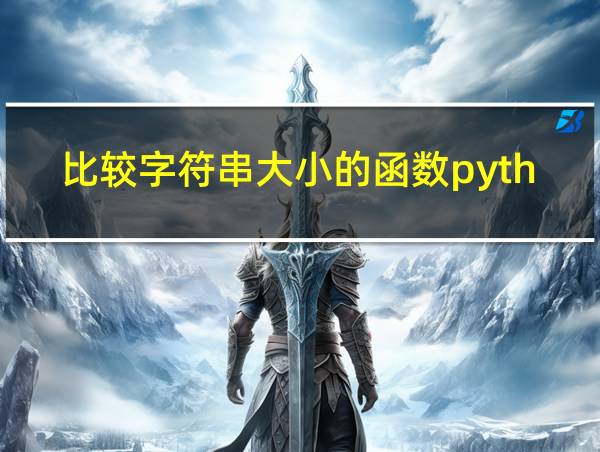 比较字符串大小的函数python的相关图片