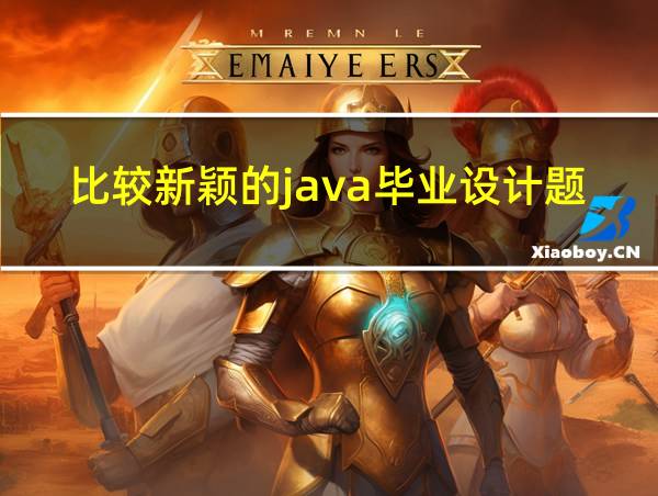 比较新颖的java毕业设计题目的相关图片