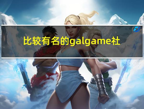 比较有名的galgame社的相关图片