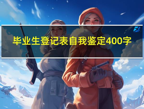 毕业生登记表自我鉴定400字的相关图片