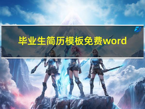 毕业生简历模板免费word的相关图片