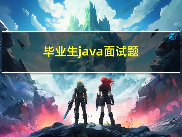 毕业生java面试题的相关图片