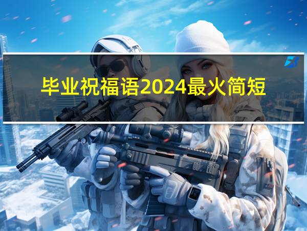 毕业祝福语2024最火简短的相关图片