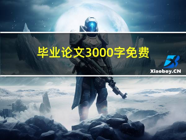 毕业论文3000字免费的相关图片