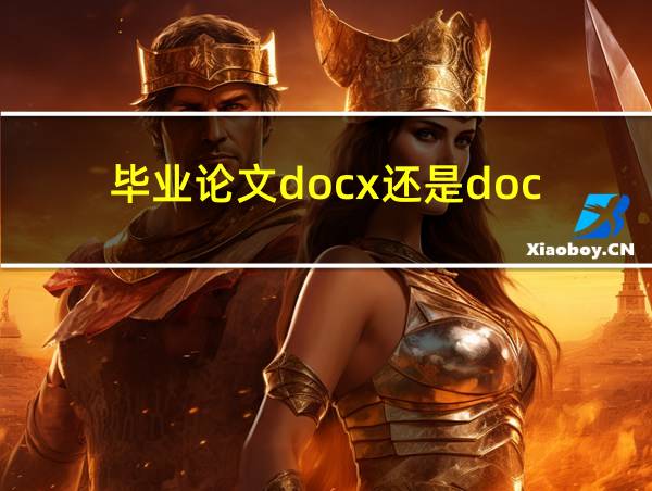 毕业论文docx还是doc的相关图片