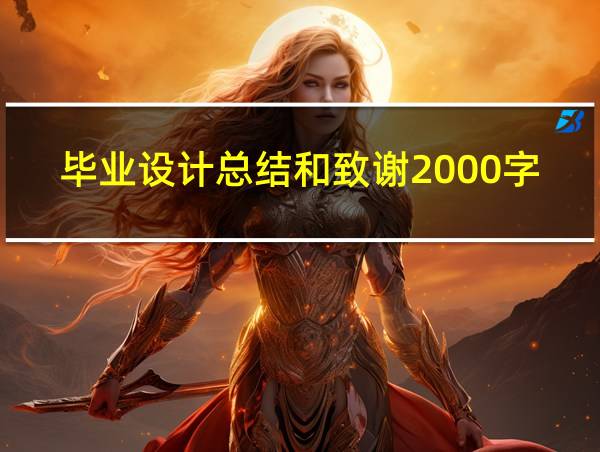 毕业设计总结和致谢2000字的相关图片