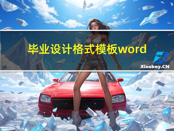 毕业设计格式模板word的相关图片