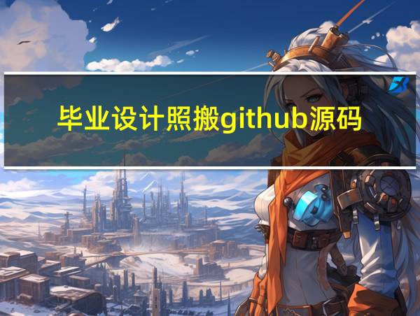 毕业设计照搬github源码的相关图片