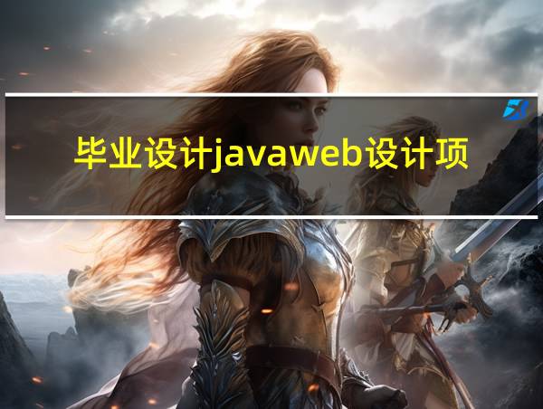 毕业设计javaweb设计项目的相关图片