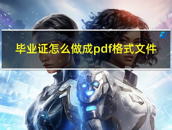 毕业证怎么做成pdf格式文件图片的相关图片