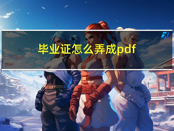 毕业证怎么弄成pdf的相关图片