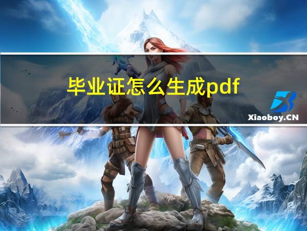 毕业证怎么生成pdf的相关图片