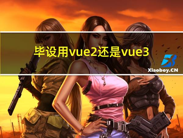 毕设用vue2还是vue3的相关图片