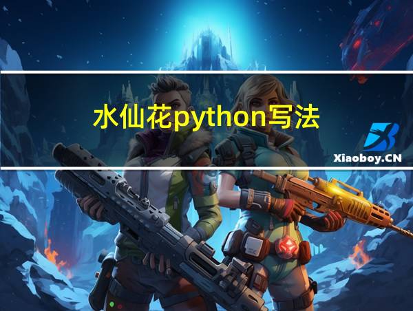 水仙花python写法的相关图片