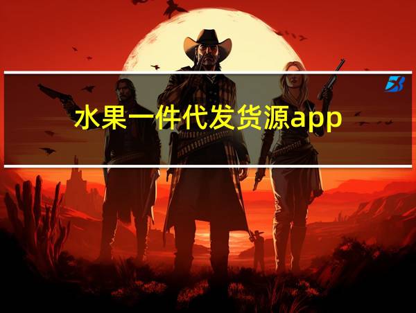 水果一件代发货源app的相关图片